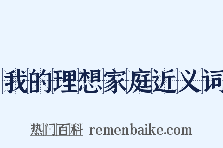 我的理想家庭近义词是什么意思的图片